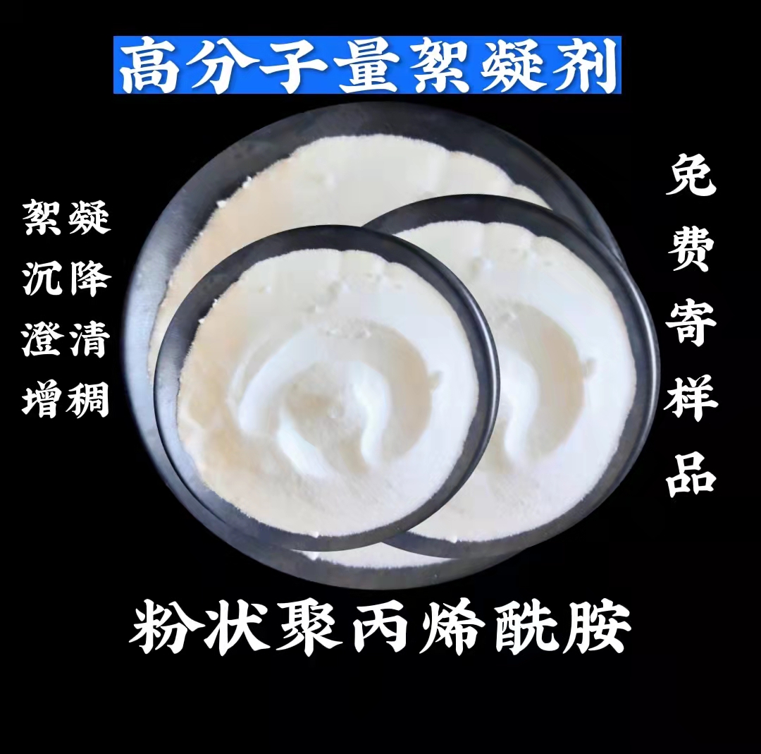 粉狀聚丙烯酰胺 粉狀聚丙烯酰胺